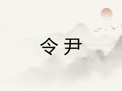 令尹