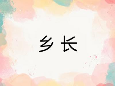 乡长