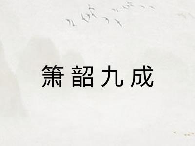 箫韶九成