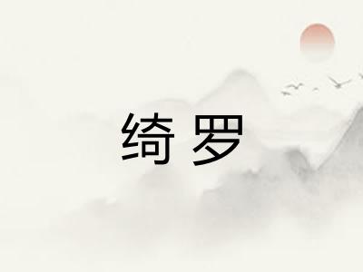 绮罗