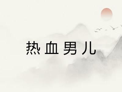 热血男儿