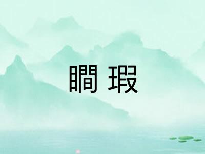 瞷瑕