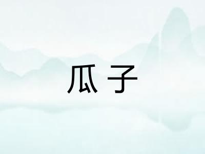 瓜子