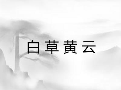 白草黄云