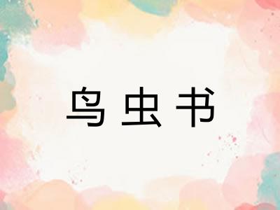 鸟虫书