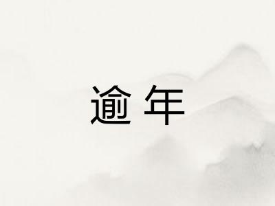 逾年