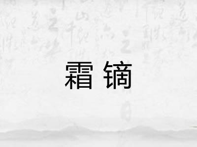 霜镝