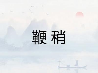 鞭稍