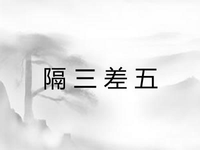 隔三差五