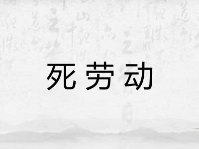 死劳动