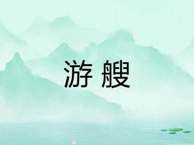 游艘