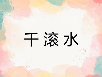 千滚水