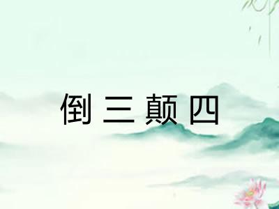 倒三颠四