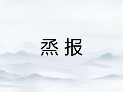 烝报