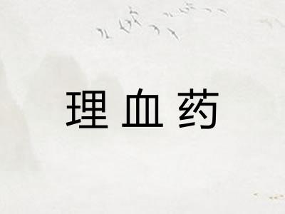 理血药