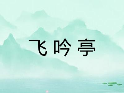 飞吟亭