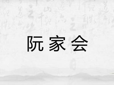 阮家会