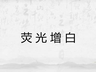 荧光增白