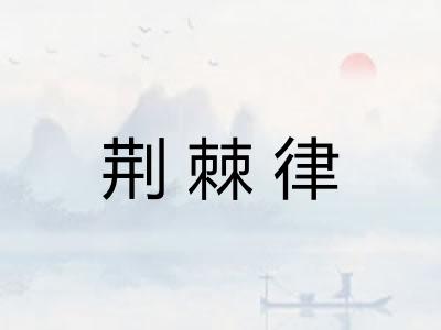 荆棘律