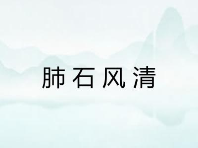 肺石风清