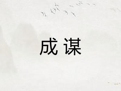 成谋