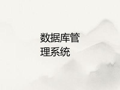 数据库管理系统