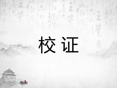 校证