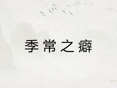 季常之癖