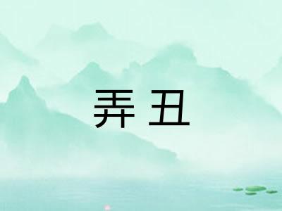 弄丑