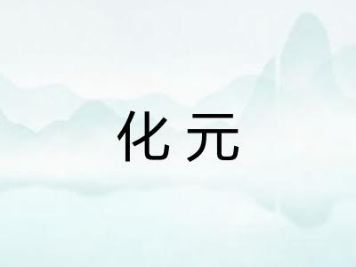 化元