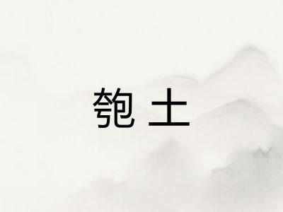 匏土