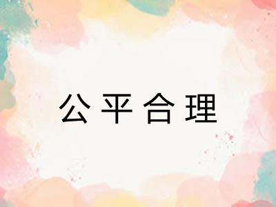 公平合理