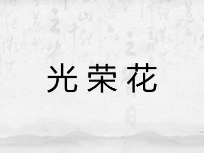 光荣花