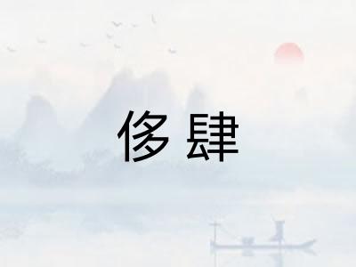 侈肆