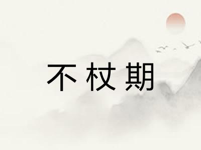 不杖期