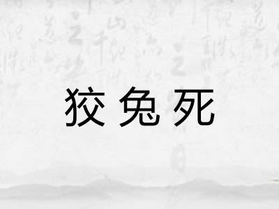 狡兔死