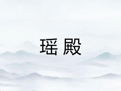 瑶殿