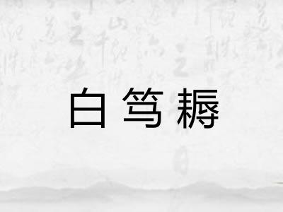 白笃耨