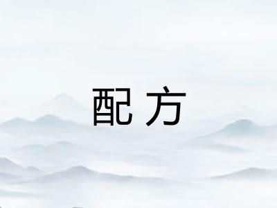 配方