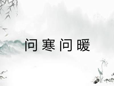 问寒问暖