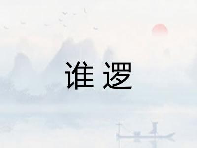 谁逻