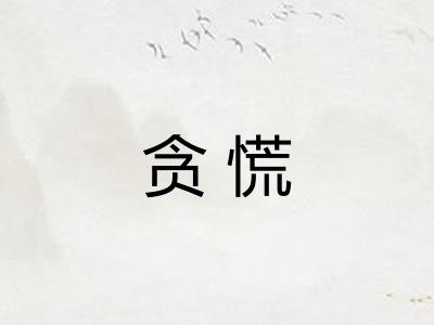 贪慌