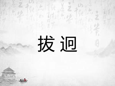 拔迥