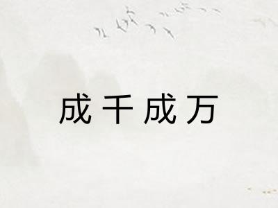 成千成万