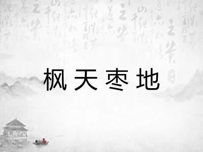 枫天枣地