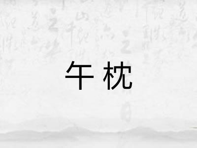 午枕