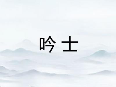 吟士