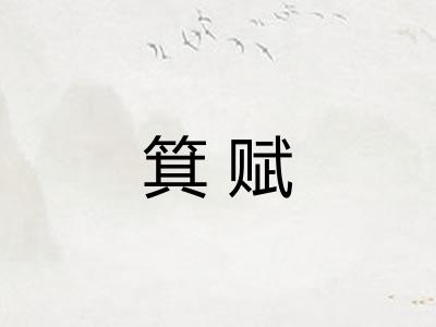 箕赋
