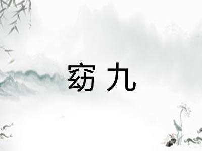 窈九
