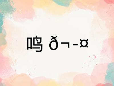 鸣𬭤